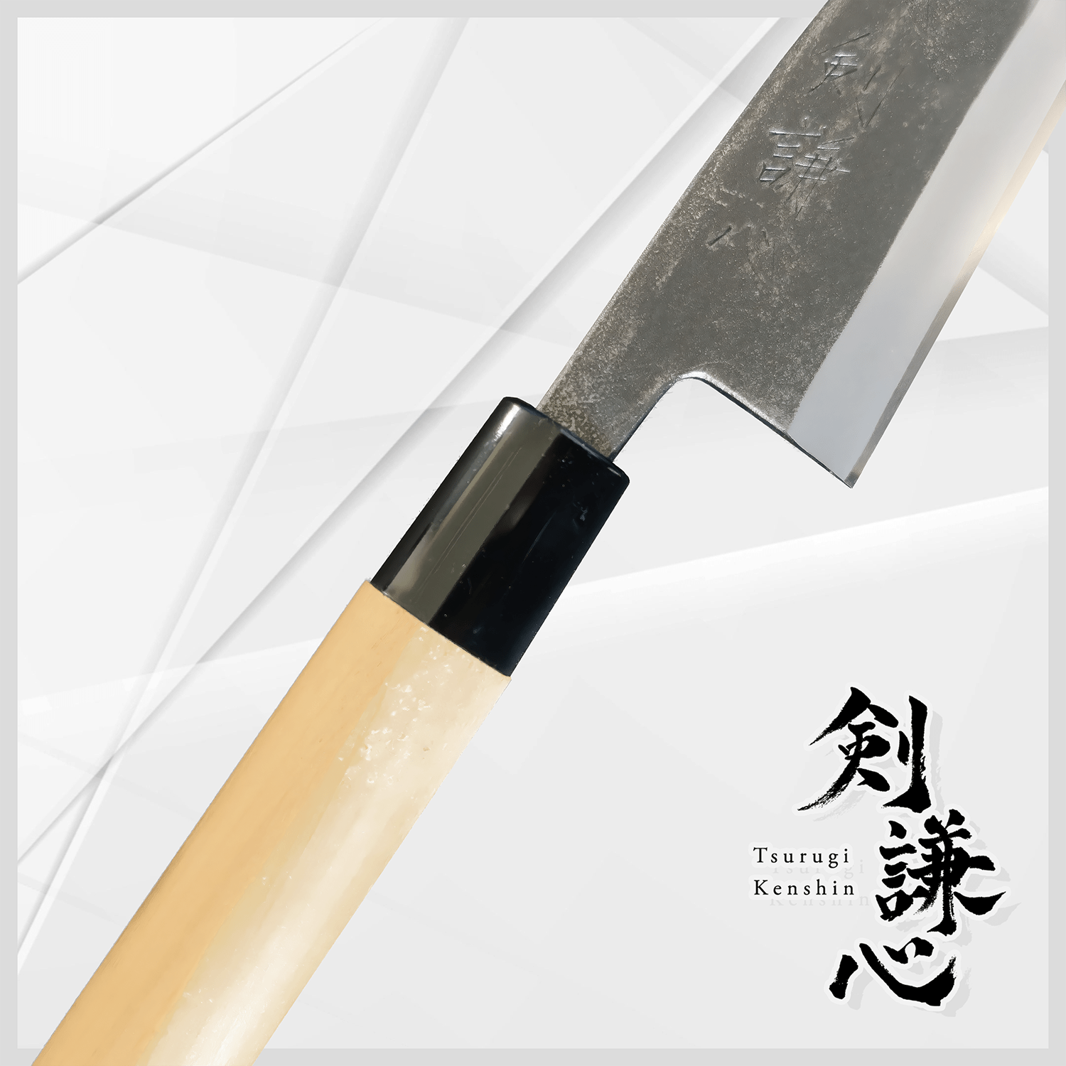 剣謙心 鯵切包丁 120mm - 剣謙心 Tsurugi Kenshin鯵切包丁
