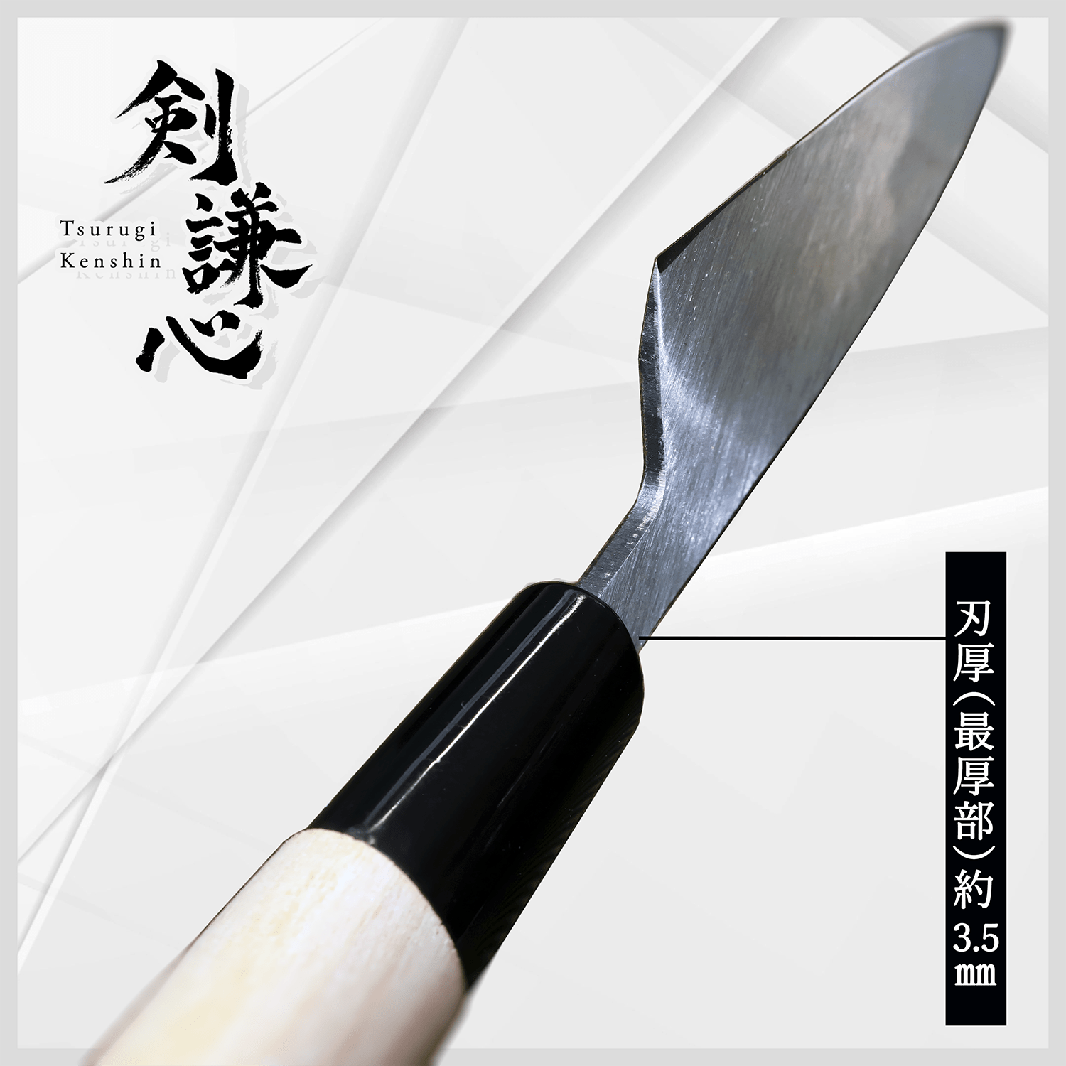 剣謙心 鯵切包丁 120mm - 剣謙心 Tsurugi Kenshin鯵切包丁