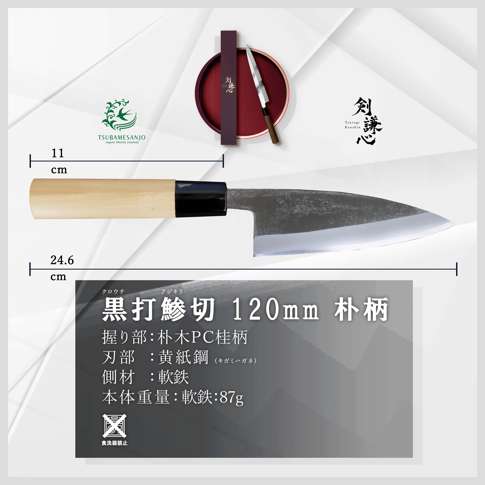 剣謙心 鯵切包丁 120mm - 剣謙心 Tsurugi Kenshin鯵切包丁
