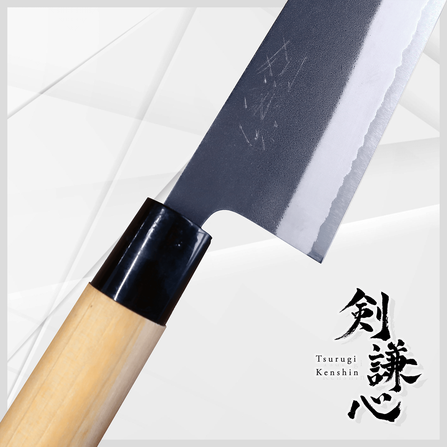 剣謙心 黒打三徳包丁 165mm - 剣謙心 Tsurugi Kenshin三徳包丁