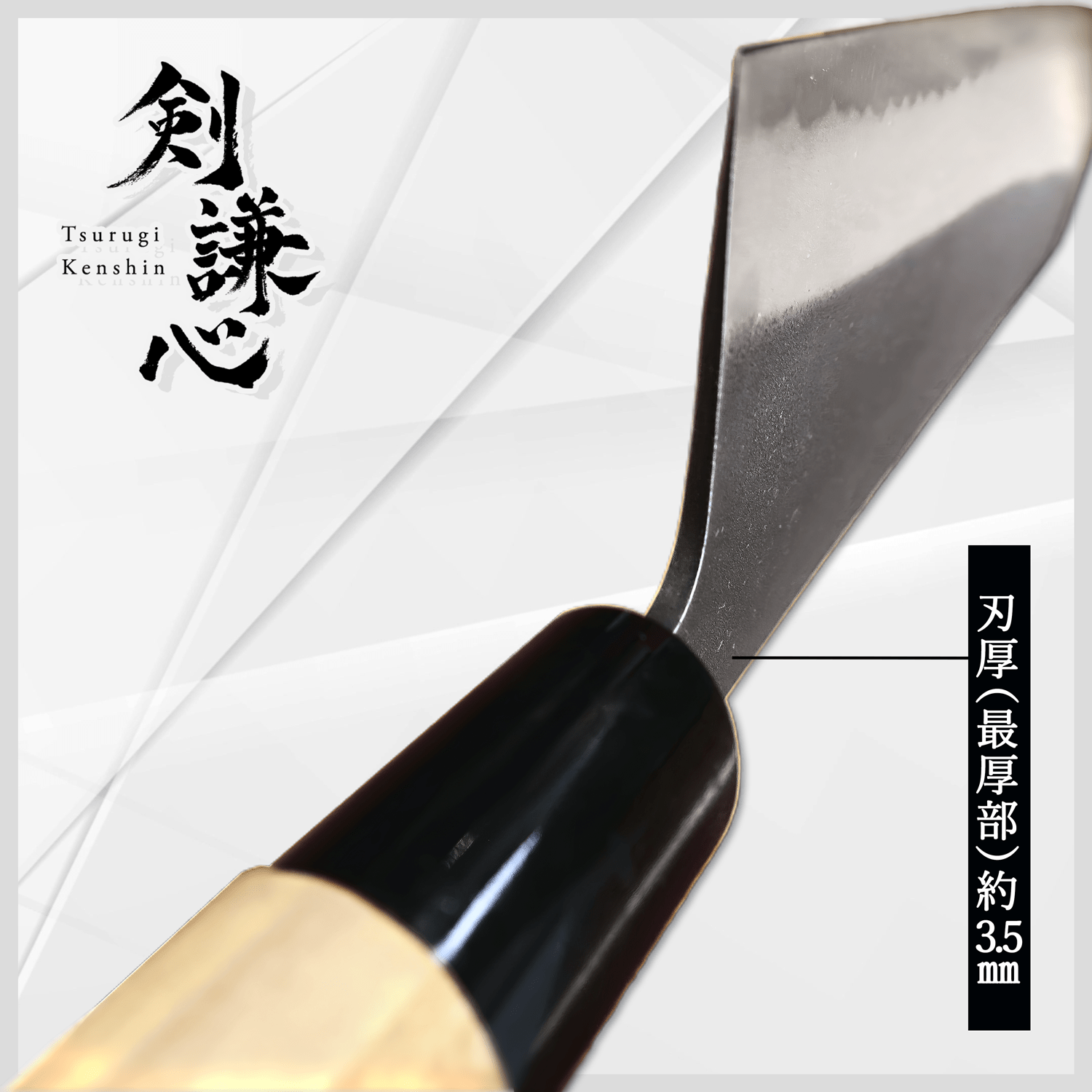 剣謙心 黒打三徳包丁 165mm - 剣謙心 Tsurugi Kenshin三徳包丁