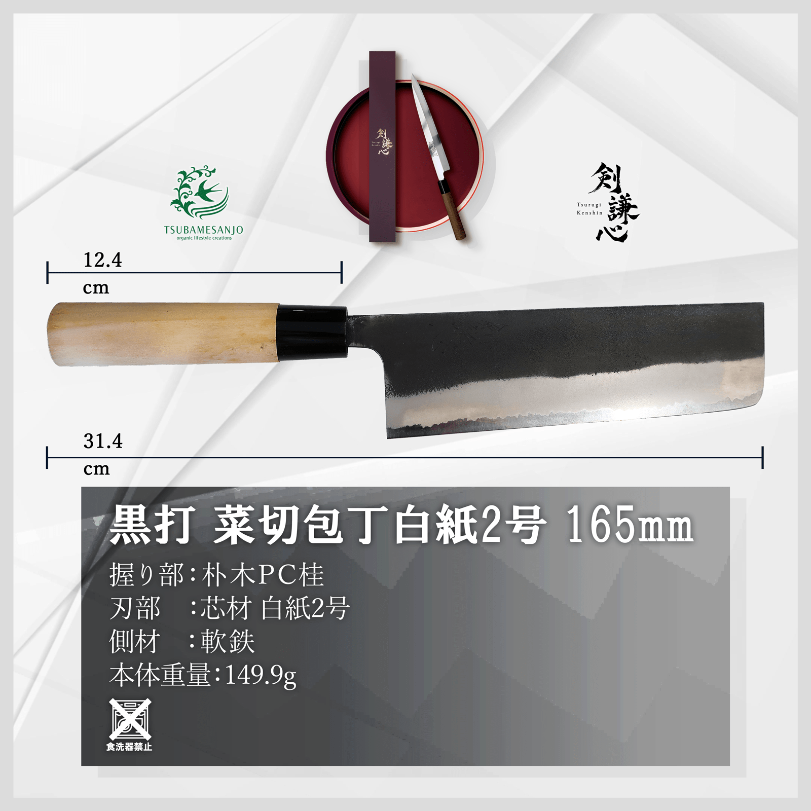 剣謙心 黒打菜切包丁 165mm - 剣謙心 Tsurugi Kenshin菜切包丁