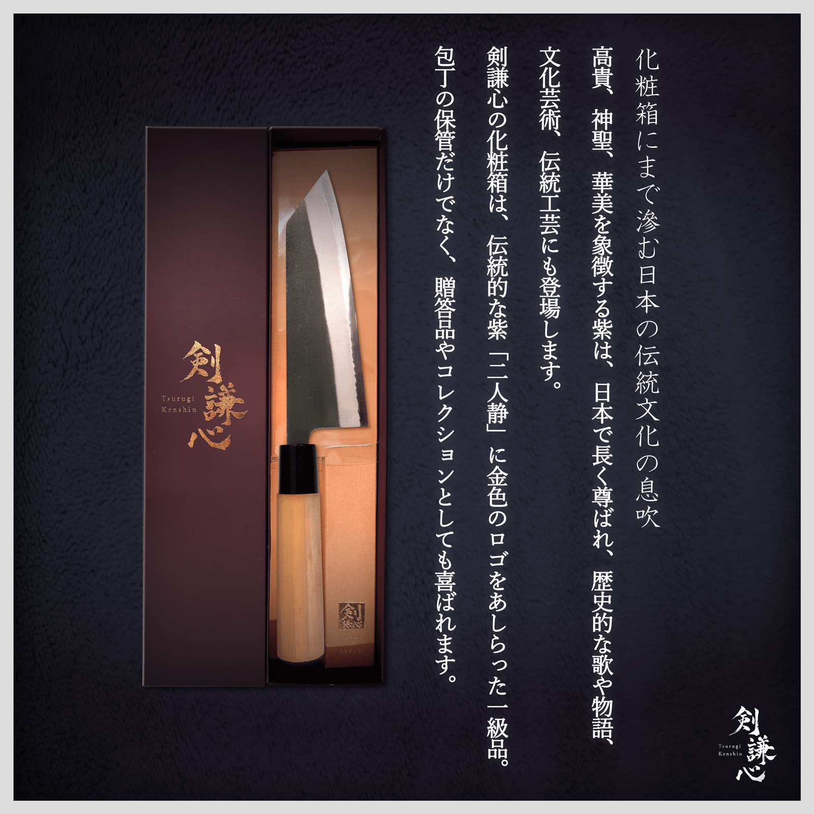 剣謙心 黒打三徳包丁 165mm - 剣謙心 Tsurugi Kenshin三徳包丁