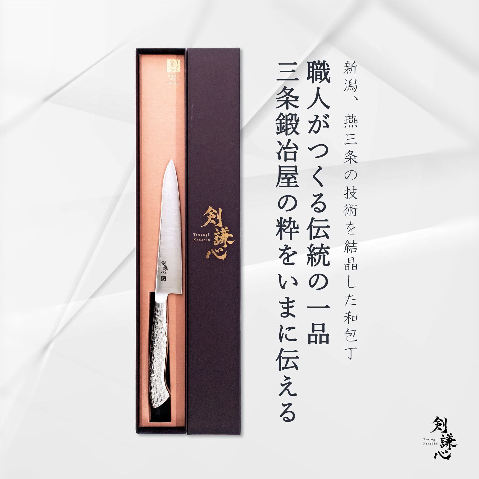 剣謙心 ペティナイフ 150mm