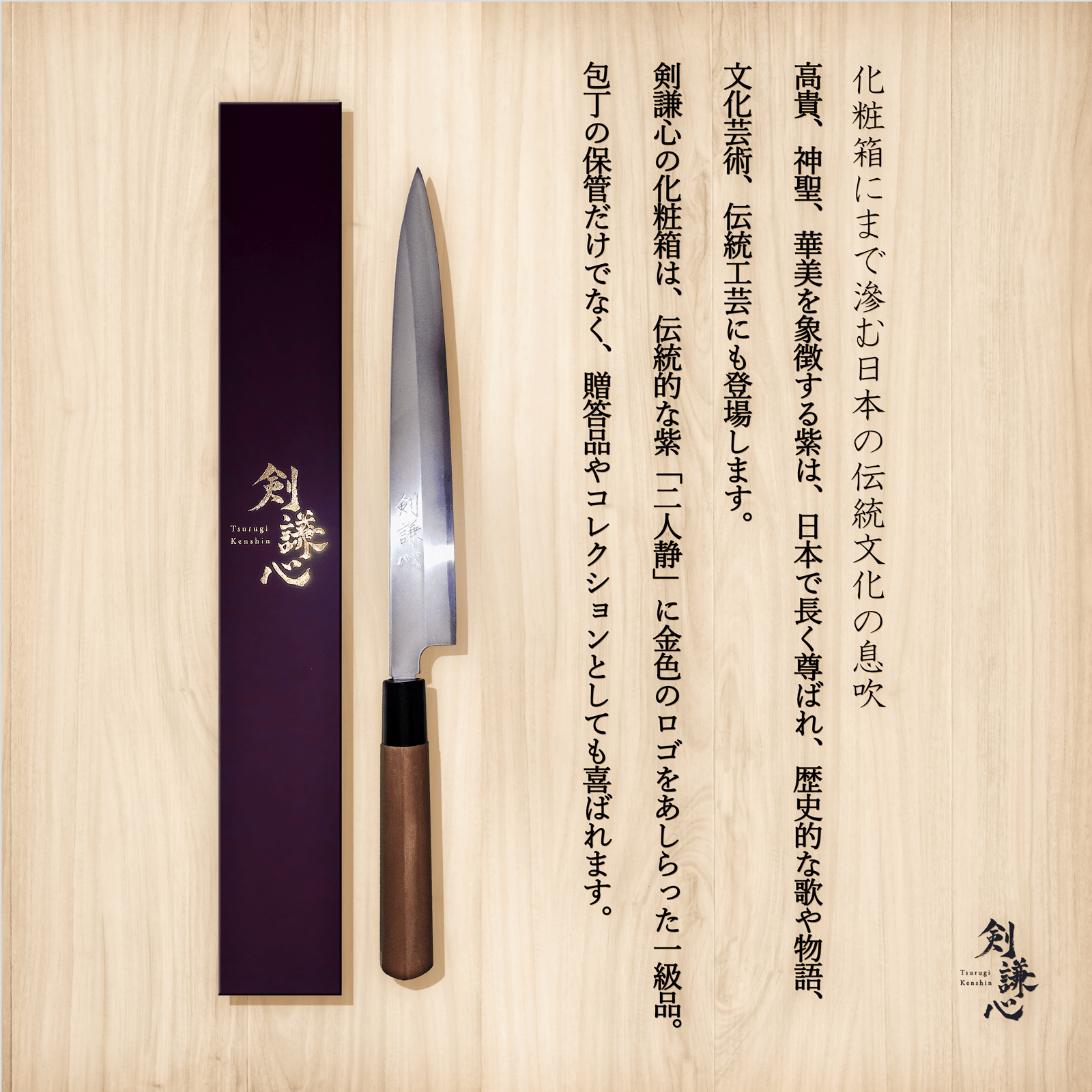 剣謙心 柳刃包丁 210mm 240mm - 剣謙心 Tsurugi Kenshin柳刃包丁