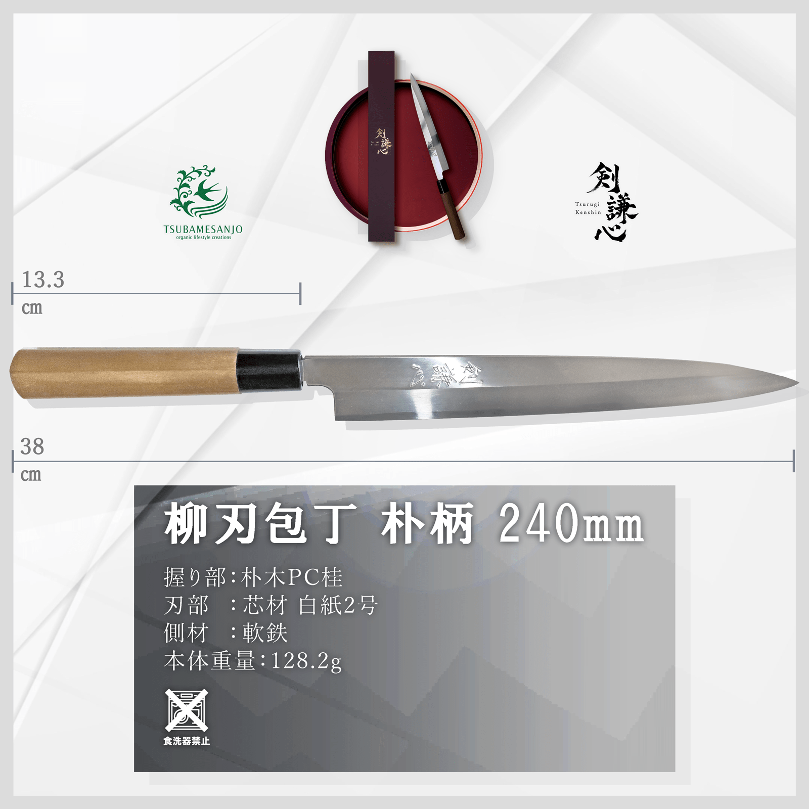 剣謙心 柳刃包丁 210mm 240mm - 剣謙心 Tsurugi Kenshin柳刃包丁