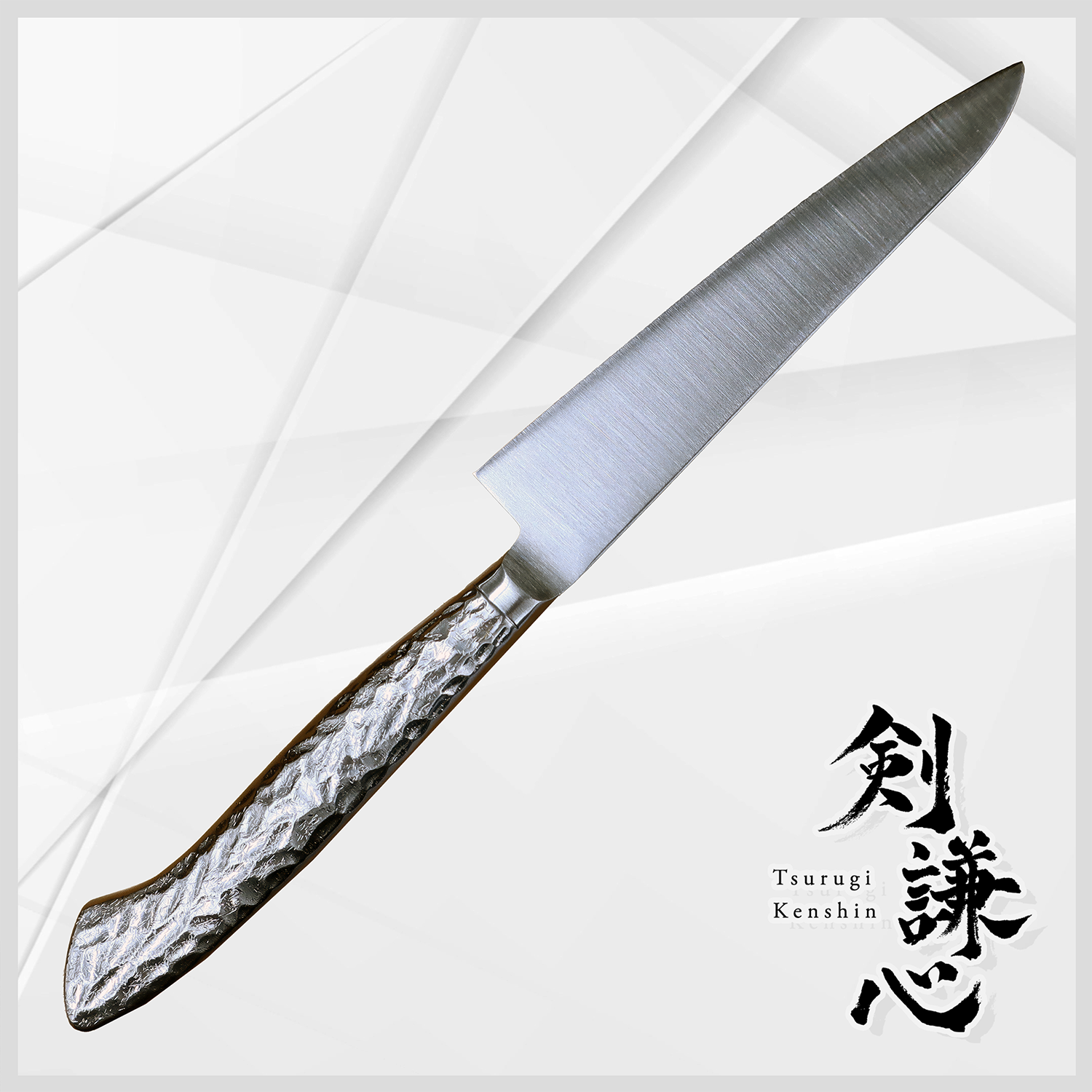剣謙心 ペティナイフ 150mm